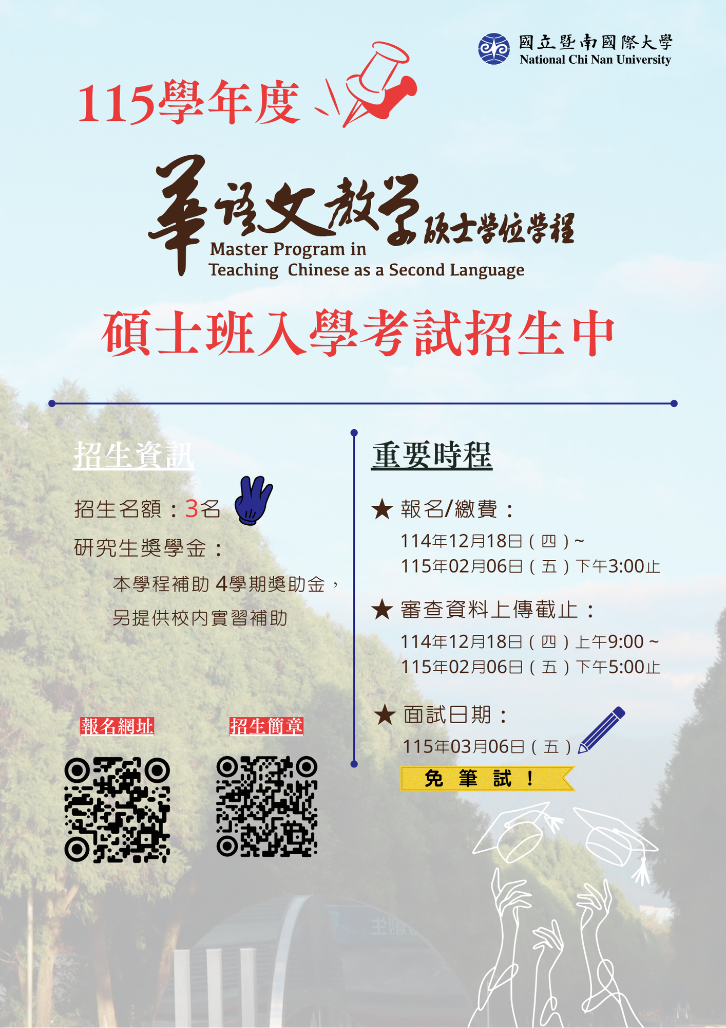 【招生_115考試】115學年碩士班入學考試招生中圖片
