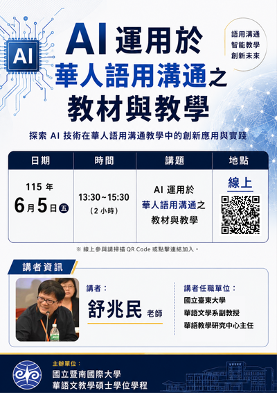 26-06-05 舒兆民 / AI運用於華人語用溝通之教材與教學圖片