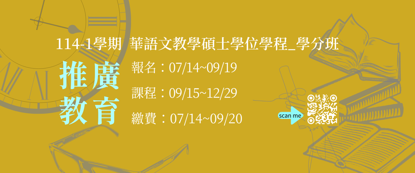 【招生_推廣教育】114-1學期碩士班推廣教育（學分班）圖片