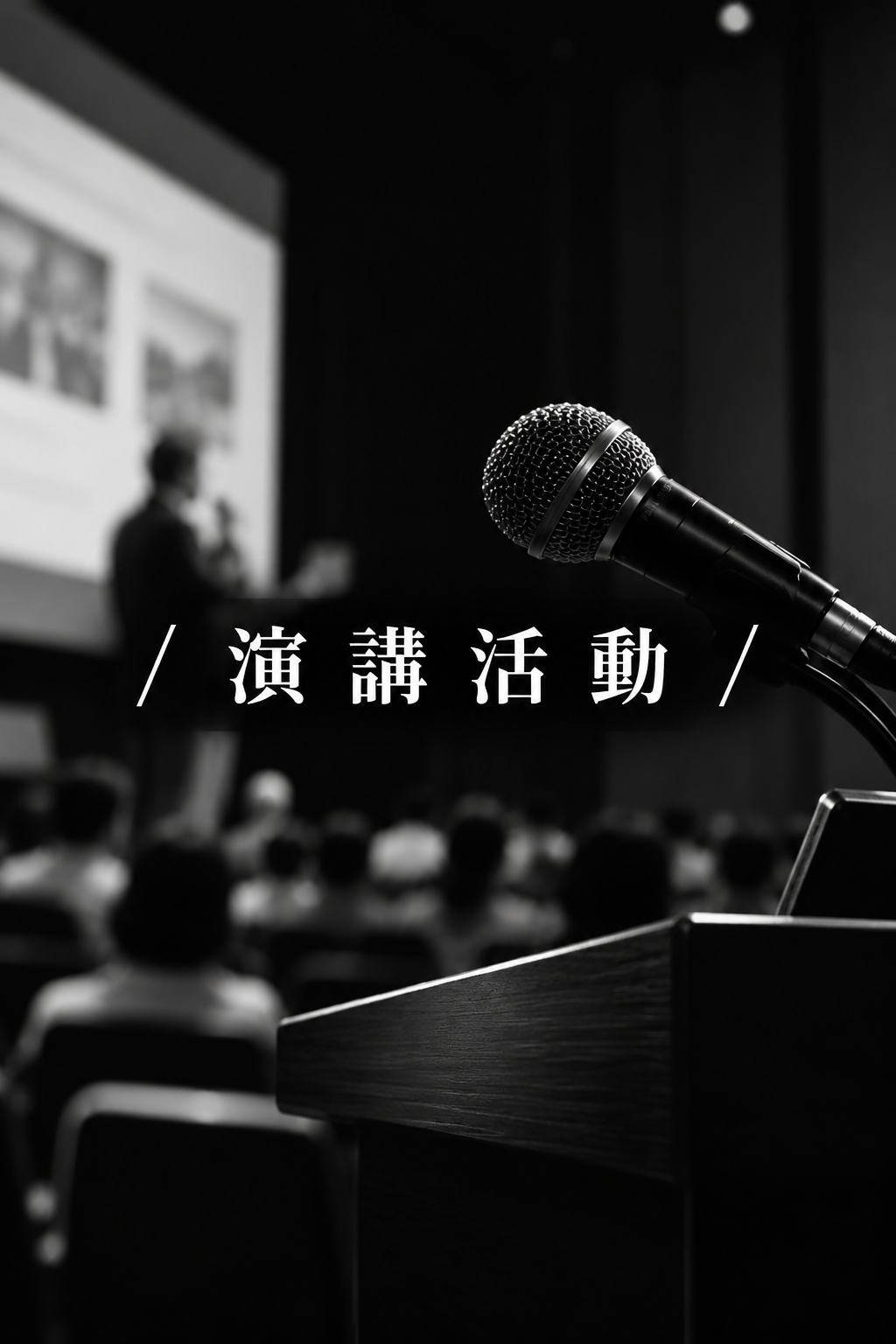 演講活動