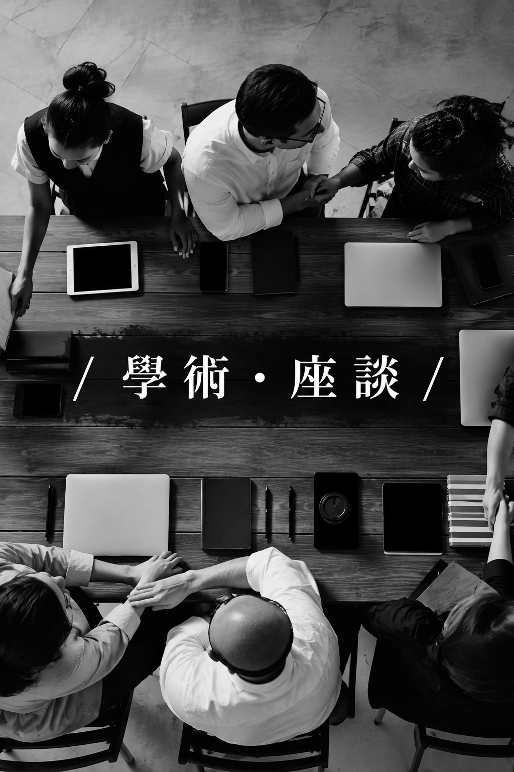 學術座談