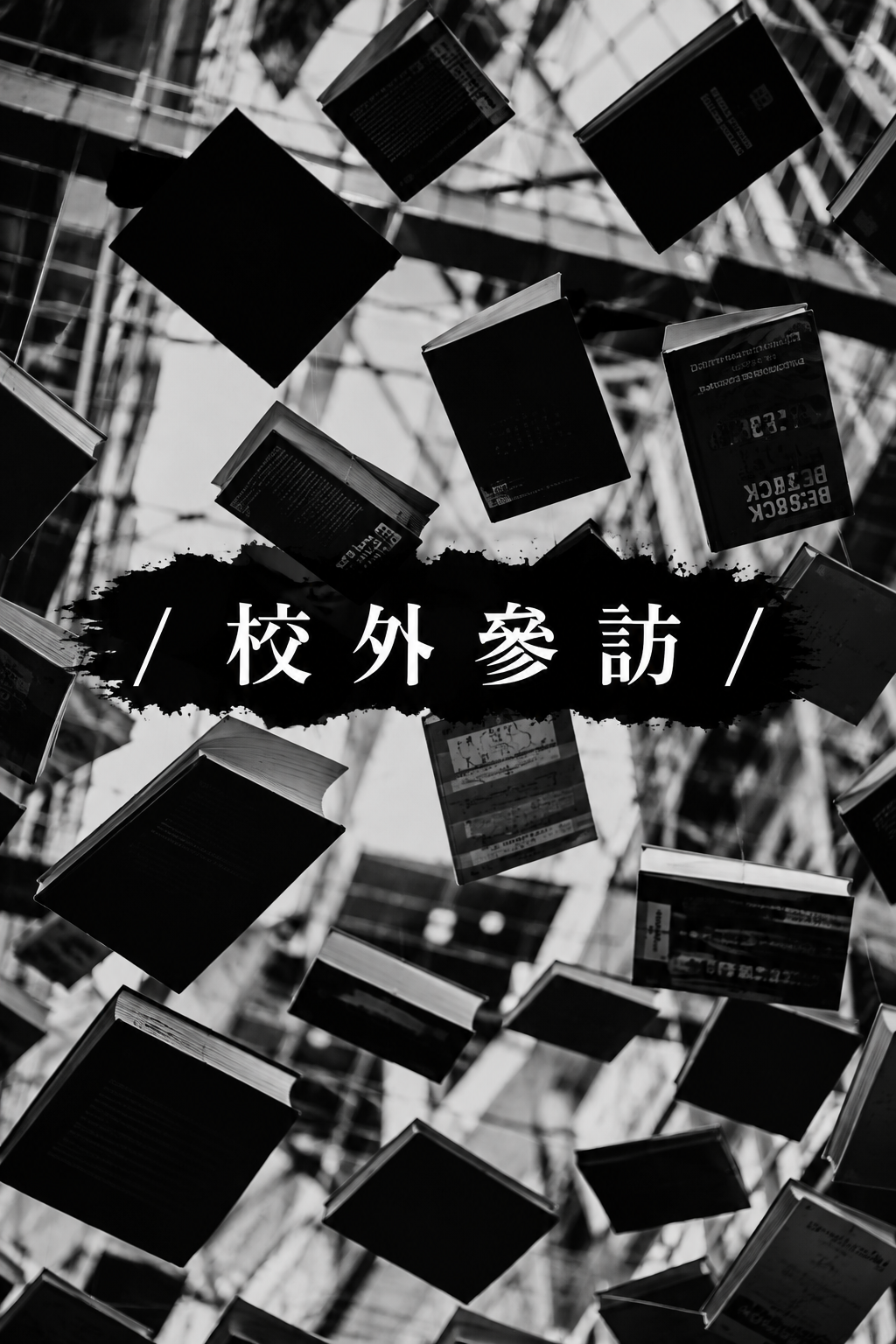 校外參訪