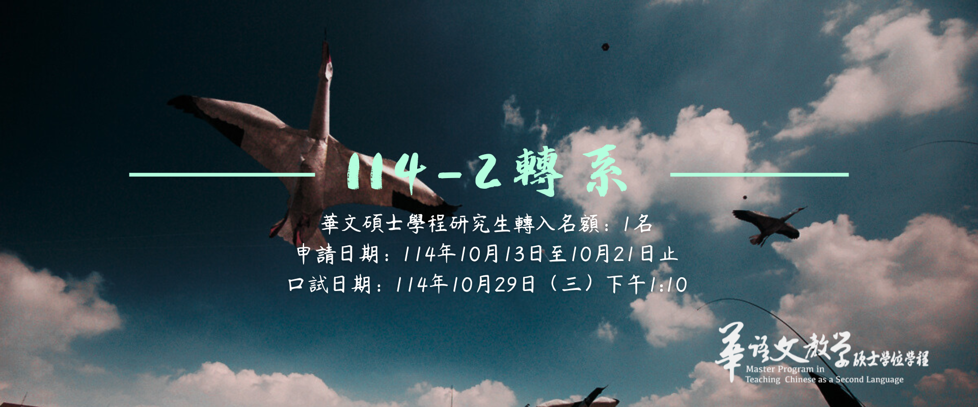 114-2轉系，轉入名額：1名